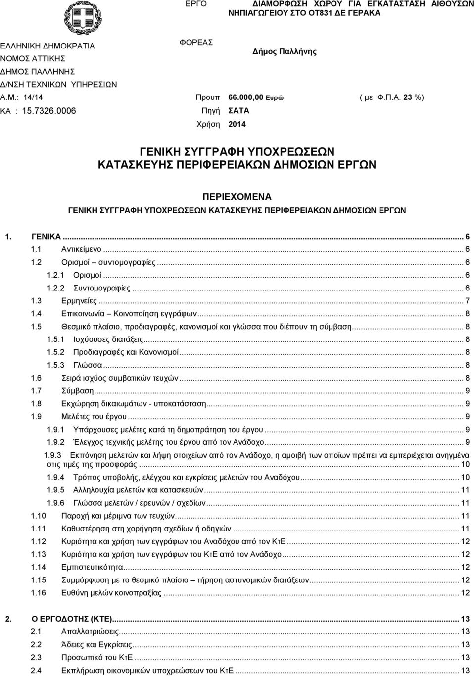 0006 Πηγή ΣΑΤΑ Χρήση 2014 ΓΕΝΙΚΗ ΣΥΓΓΡΑΦΗ ΥΠΟΧΡΕΩΣΕΩΝ ΚΑΤΑΣΚΕΥΗΣ ΠΕΡΙΦΕΡΕΙΑΚΩΝ ΔΗΜΟΣΙΩΝ ΕΡΓΩΝ ΠΕΡΙΕΧΟΜΕΝΑ ΓΕΝΙΚΗ ΣΥΓΓΡΑΦΗ ΥΠΟΧΡΕΩΣΕΩΝ ΚΑΤΑΣΚΕΥΗΣ ΠΕΡΙΦΕΡΕΙΑΚΩΝ ΔΗΜΟΣΙΩΝ ΕΡΓΩΝ 1. ΓΕΝΙΚΑ... 6 1.