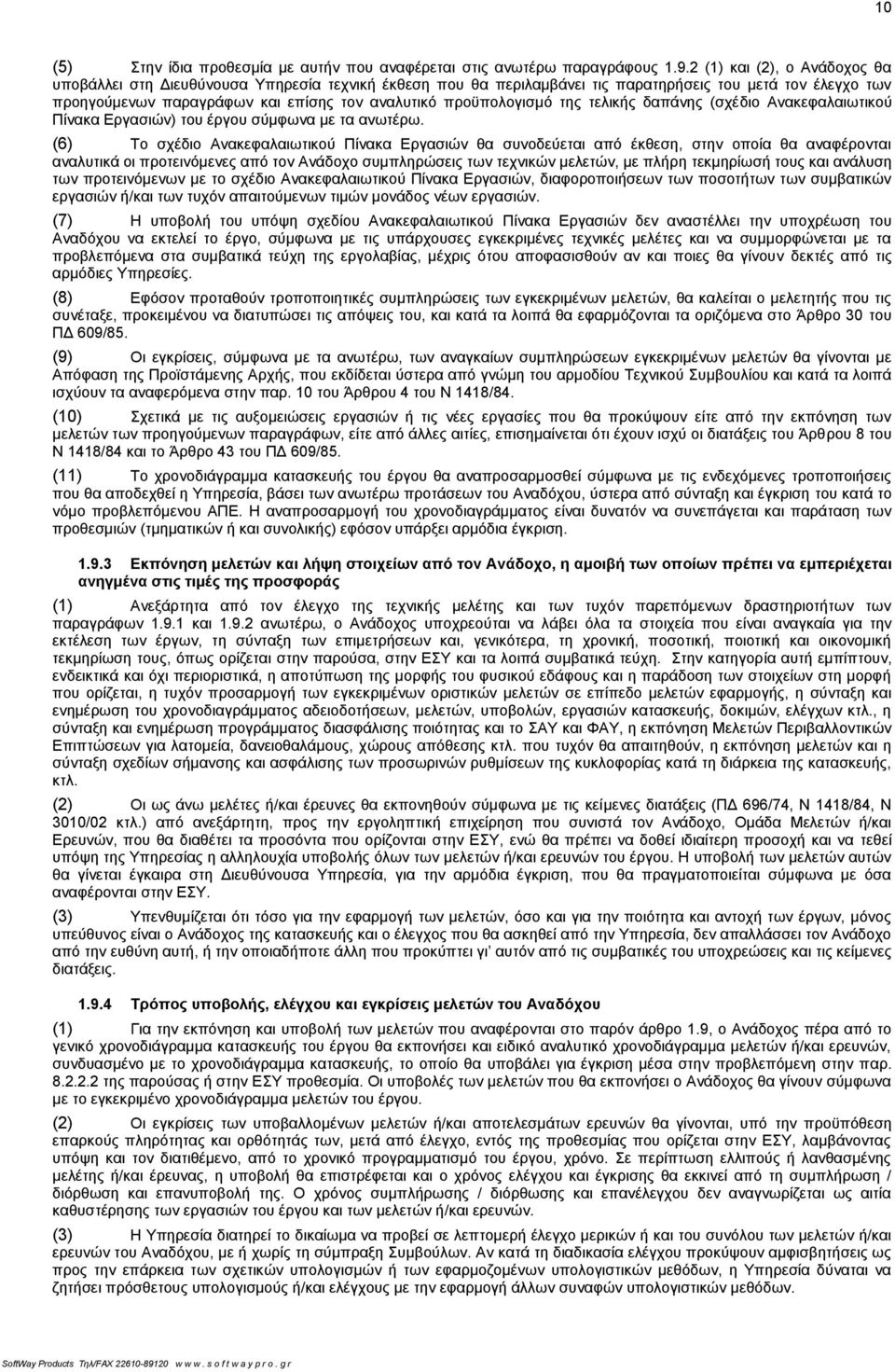 προϋπολογισμό της τελικής δαπάνης (σχέδιο Ανακεφαλαιωτικού Πίνακα Εργασιών) του έργου σύμφωνα με τα ανωτέρω.