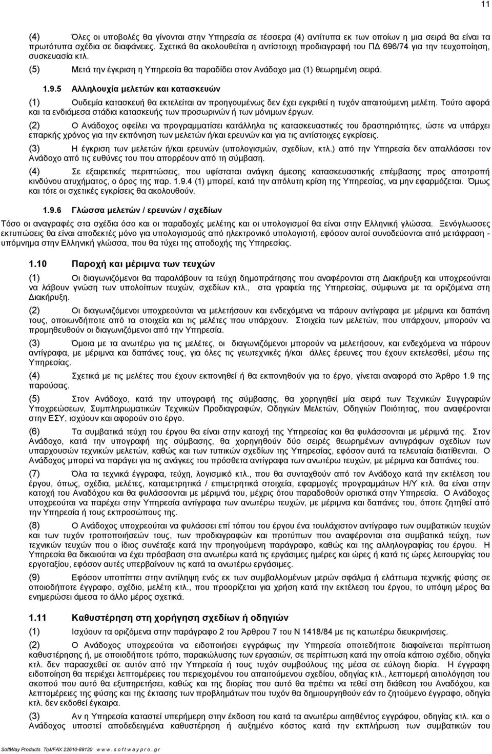 Τούτο αφορά και τα ενδιάμεσα στάδια κατασκευής των προσωρινών ή των μόνιμων έργων.