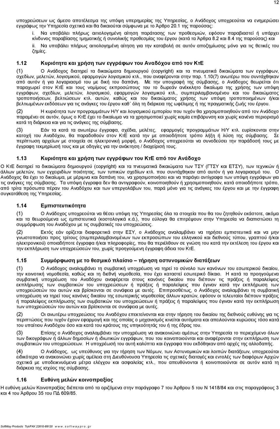 4 της παρούσας) και ii. Να υποβάλει πλήρως αιτιολογημένη αίτηση για την καταβολή σε αυτόν αποζημίωσης μόνο για τις θετικές του ζημίες. 1.