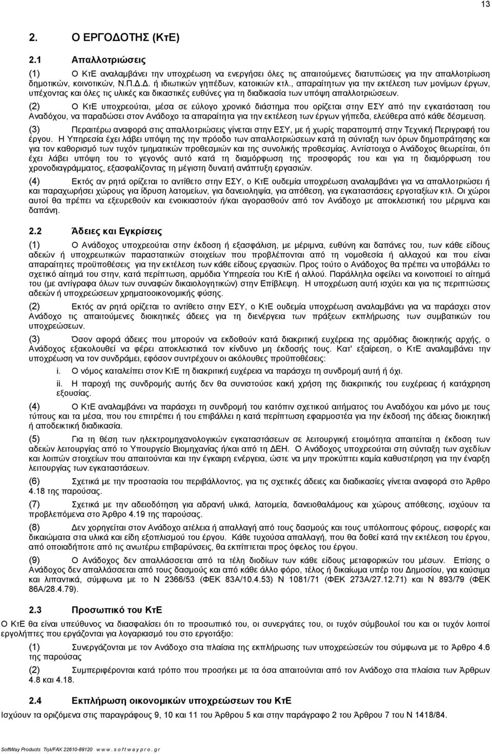 (2) Ο ΚτΕ υποχρεούται, μέσα σε εύλογο χρονικό διάστημα που ορίζεται στην ΕΣΥ από την εγκατάσταση του Αναδόχου, να παραδώσει στον Ανάδοχο τα απαραίτητα για την εκτέλεση των έργων γήπεδα, ελεύθερα από