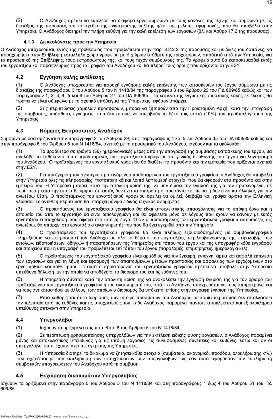 .2 της παρούσας). 4.1.3 Διευκολύνσεις προς την Υπηρεσία Ο Ανάδοχος υποχρεούται, εντός της προθεσμίας που προβλέπεται στην παρ. 8.2.2.2 της παρούσας και με δικές του δαπάνες, να παραχωρήσει στην