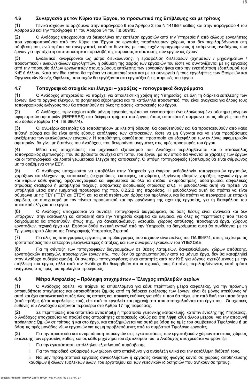 (2) Ο Ανάδοχος υποχρεούται να διευκολύνει την εκτέλεση εργασιών από την Υπηρεσία ή από άλλους εργολήπτες που χρησιμοποιούνται από τον Κύριο του Έργου σε εργασίες παράπλευρων χώρων, που δεν