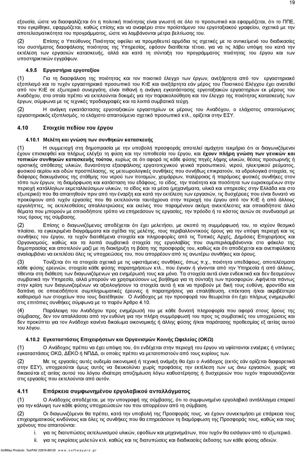 (2) Επίσης ο Υπεύθυνος Ποιότητας οφείλει να προμηθευτεί αρμόδια τις σχετικές με το αντικείμενό του διαδικασίες του συστήματος διασφάλισης ποιότητας της Υπηρεσίας, εφόσον διατίθεται τέτοιο, για να τις