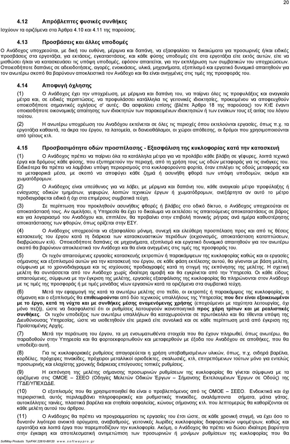 κατασκευάσει τις υπόψη υποδομές, εφόσον απαιτείται, για την εκπλήρωση των συμβατικών του υποχρεώσεων.