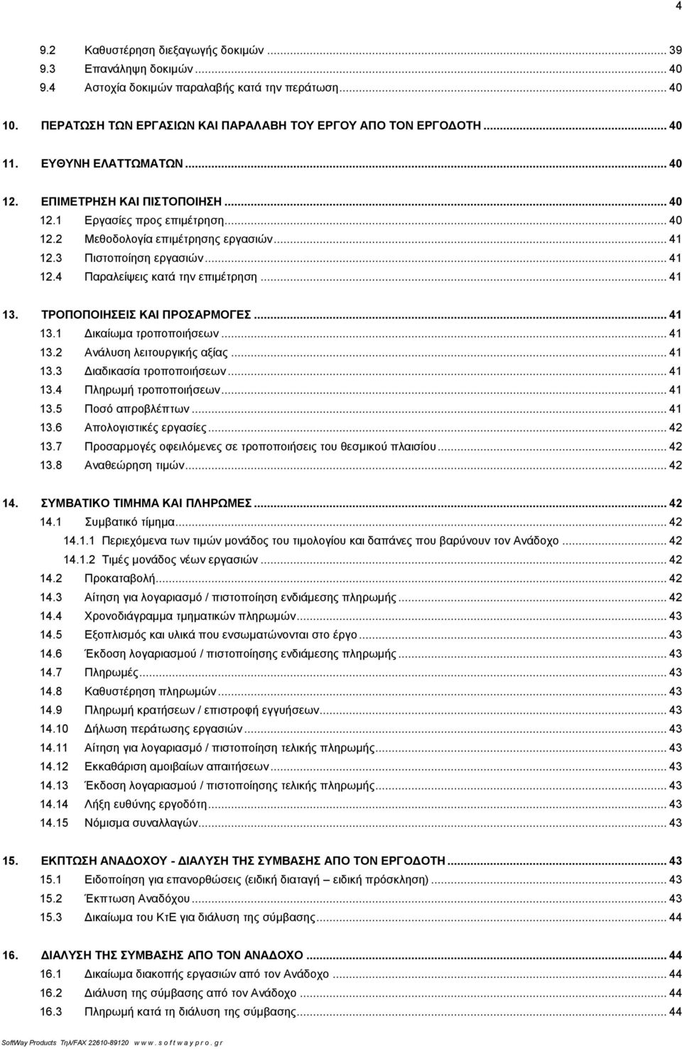 .. 41 13. ΤΡΟΠΟΠΟΙΗΣΕΙΣ ΚΑΙ ΠΡΟΣΑΡΜΟΓΕΣ... 41 13.1 Δικαίωμα τροποποιήσεων... 41 13.2 Ανάλυση λειτουργικής αξίας... 41 13.3 Διαδικασία τροποποιήσεων... 41 13.4 Πληρωμή τροποποιήσεων... 41 13.5 Ποσό απροβλέπτων.