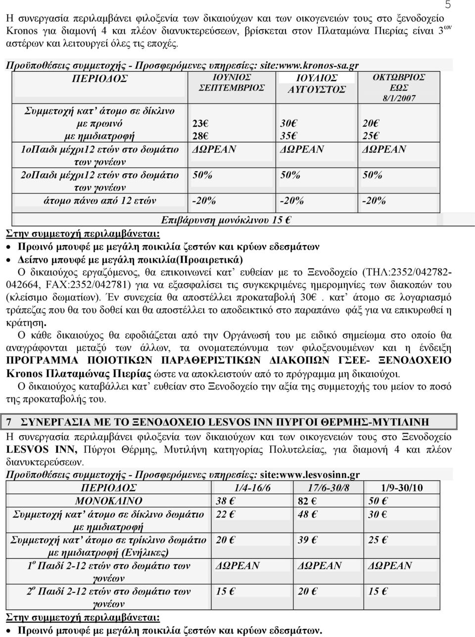 gr ΠΕΡΙΟΔΟΣ ΙΟΥΝΙΟΣ ΣΕΠΤΕΜΒΡΙΟΣ ΙΟΥΛΙΟΣ ΑΥΓΟΥΣΤΟΣ Συμμετοχή κατ άτομο σε δίκλινο με πρωινό με ημιδιατροφή 1οΠαιδι μέχρι12 ετών στο δωμάτιο 2οΠαιδι μέχρι12 ετών στο δωμάτιο ΟΚΤΩΒΡΙΟΣ ΕΩΣ 8/1/2007 23