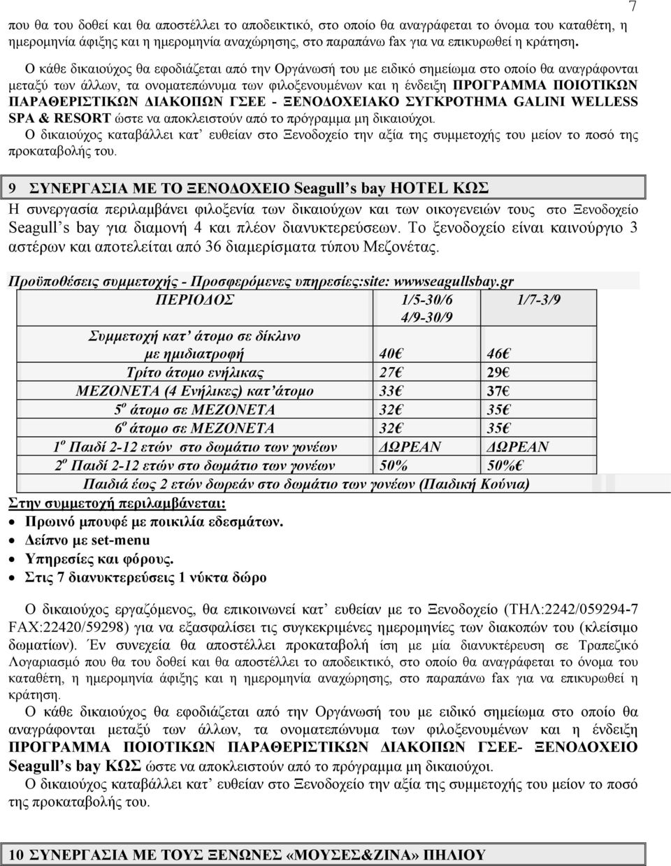 αποκλειστούν από το πρόγραμμα μη δικαιούχοι. της προκαταβολής του.