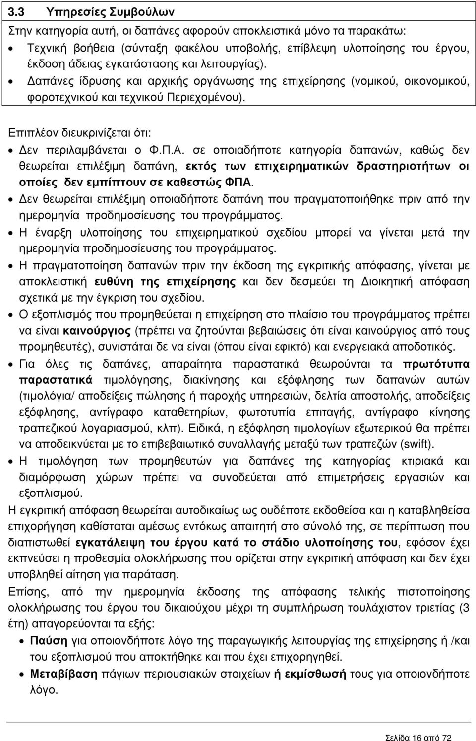 σε οποιαδήποτε κατηγορία δαπανών, καθώς δεν θεωρείται επιλέξιµη δαπάνη, εκτός των επιχειρηµατικών δραστηριοτήτων οι οποίες δεν εµπίπτουν σε καθεστώς ΦΠΑ.