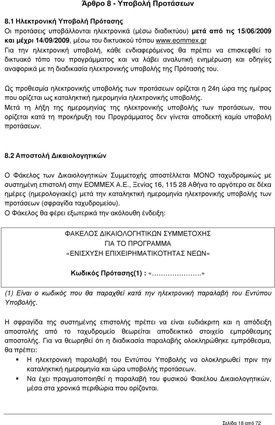 υποβολής της Πρότασής του. Ως προθεσµία ηλεκτρονικής υποβολής των προτάσεων ορίζεται η 24η ώρα της ηµέρας που ορίζεται ως καταληκτική ηµεροµηνία ηλεκτρονικής υποβολής.