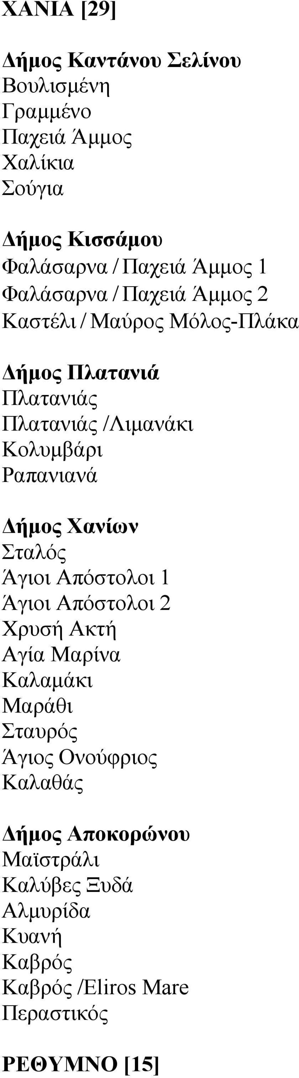Ραπανιανά Δήμος Χανίων Σταλός Άγιοι Απόστολοι 1 Άγιοι Απόστολοι 2 Χρυσή Ακτή Αγία Μαρίνα Καλαμάκι Μαράθι Σταυρός Άγιος