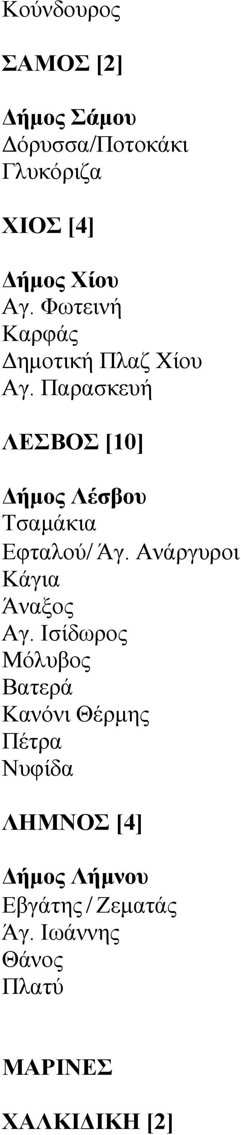 Παρασκευή ΛΕΣΒΟΣ [10] Δήμος Λέσβου Τσαμάκια Εφταλού/ Άγ. Ανάργυροι Κάγια Άναξος Αγ.