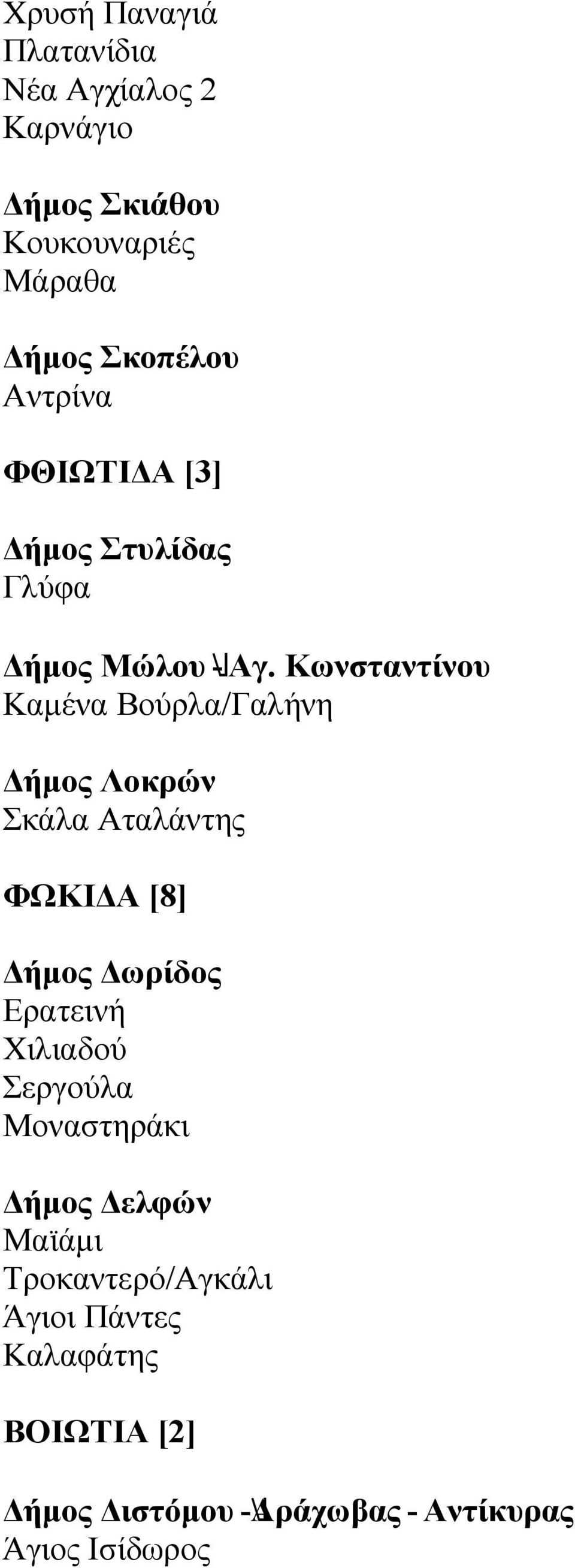 Κωνσταντίνου Καμένα Βούρλα/Γαλήνη Δήμος Λοκρών Σκάλα Αταλάντης ΦΩΚΙΔΑ [8] Δήμος Δωρίδος Ερατεινή