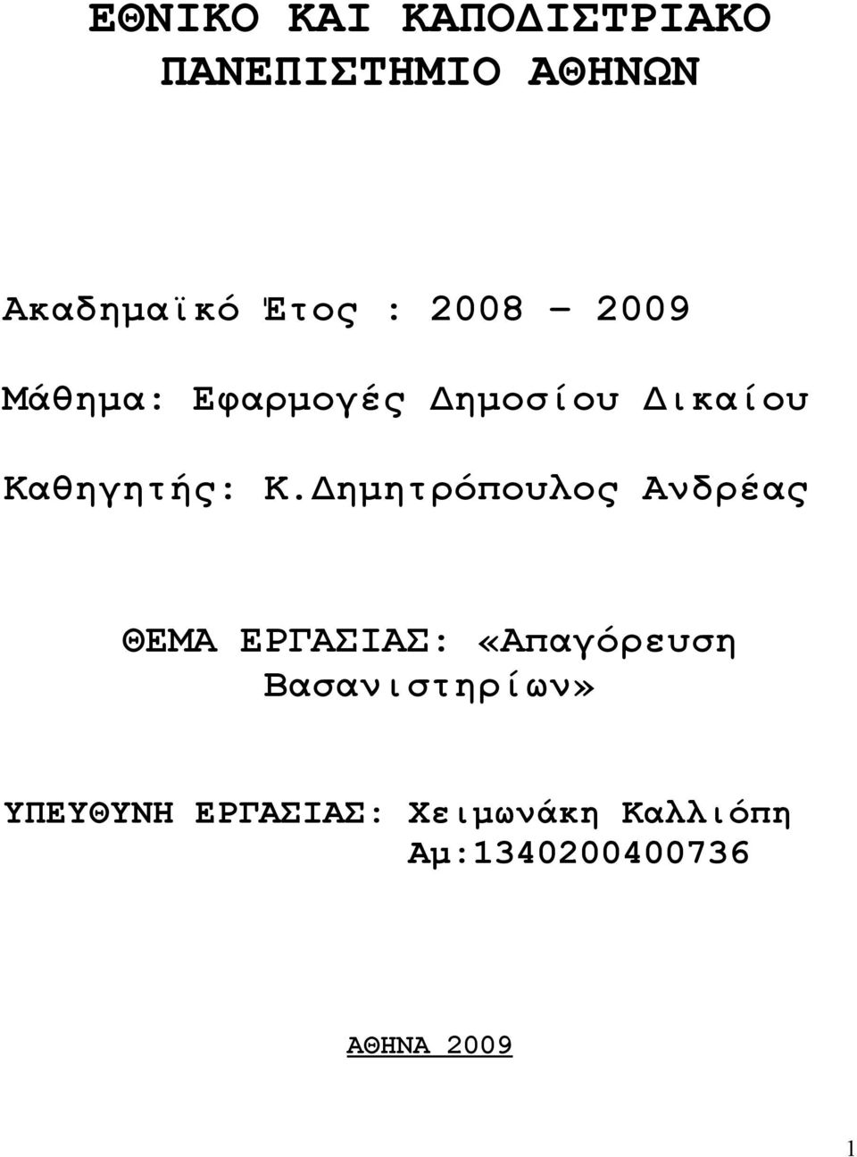 Δημητρόπουλος Ανδρέας ΘΕΜΑ ΕΡΓΑΣΙΑΣ: «Απαγόρευση