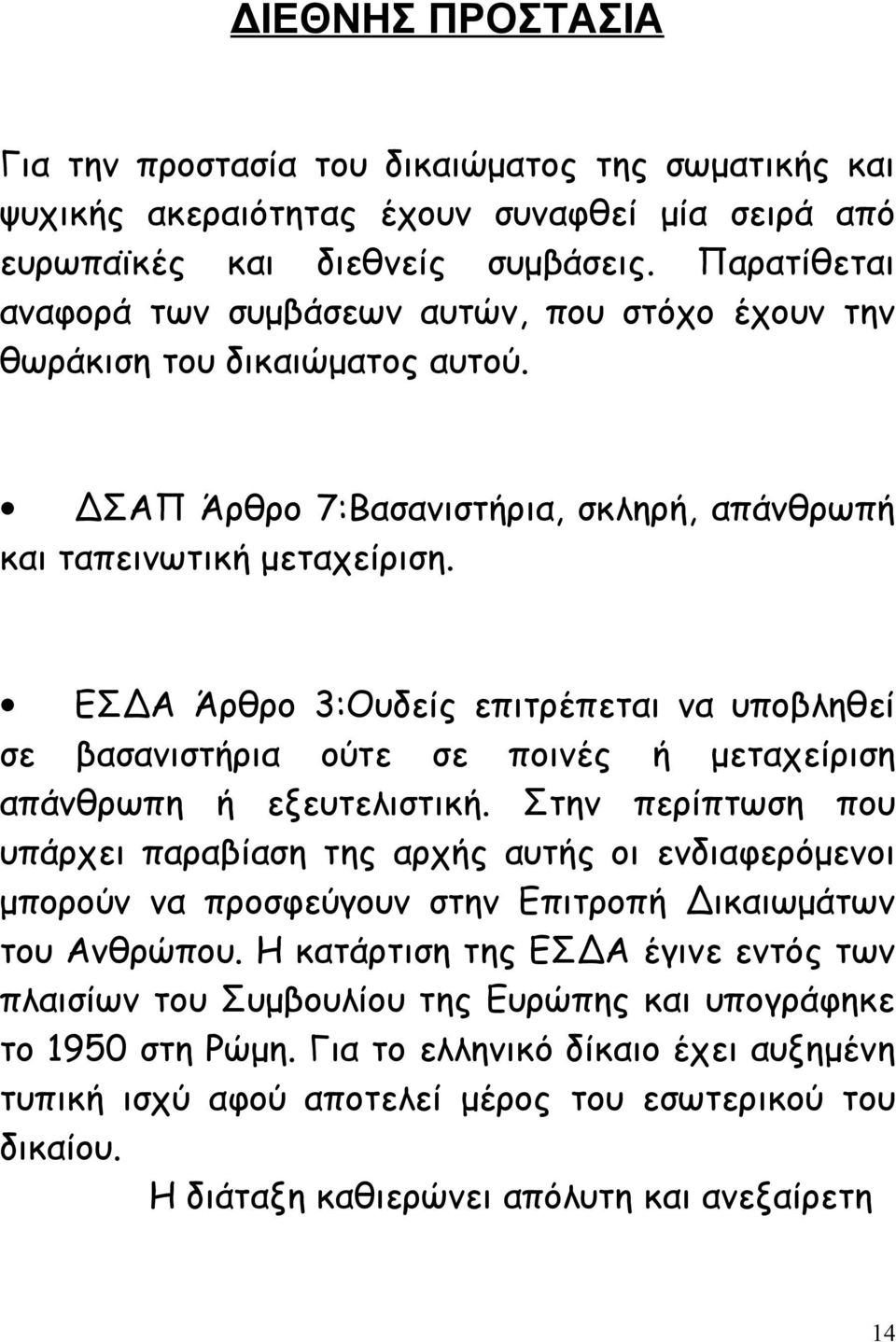 ΕΣΔΑ Άρθρο 3:Ουδείς επιτρέπεται να υποβληθεί σε βασανιστήρια ούτε σε ποινές ή μεταχείριση απάνθρωπη ή εξευτελιστική.