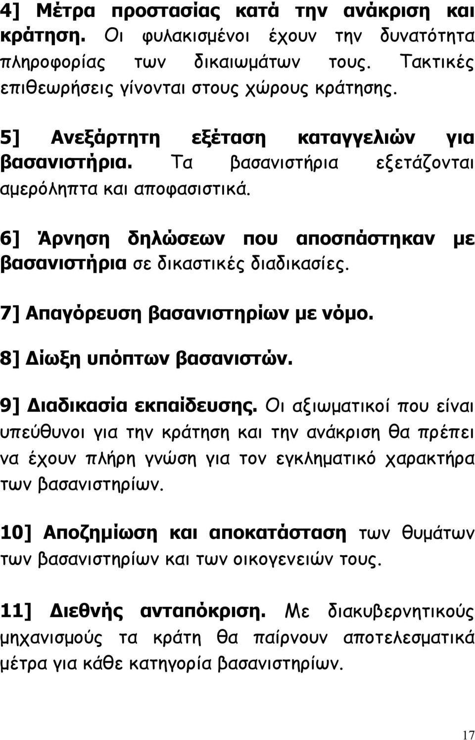 7] Απαγόρευση βασανιστηρίων με νόμο. 8] Δίωξη υπόπτων βασανιστών. 9] Διαδικασία εκπαίδευσης.