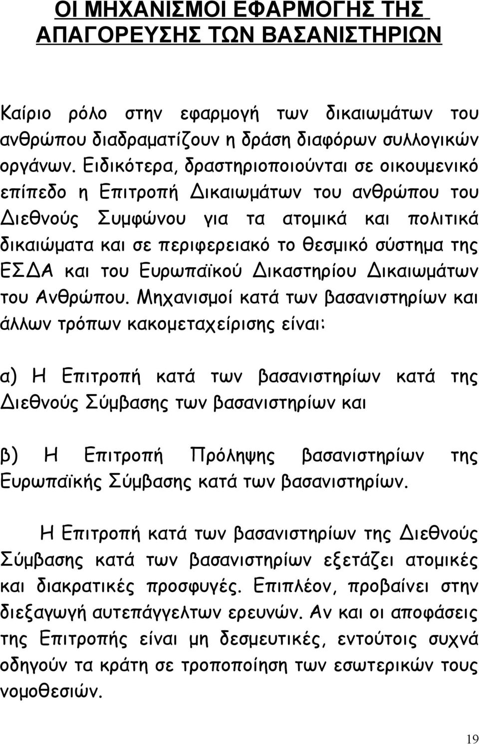 και του Ευρωπαϊκού Δικαστηρίου Δικαιωμάτων του Ανθρώπου.
