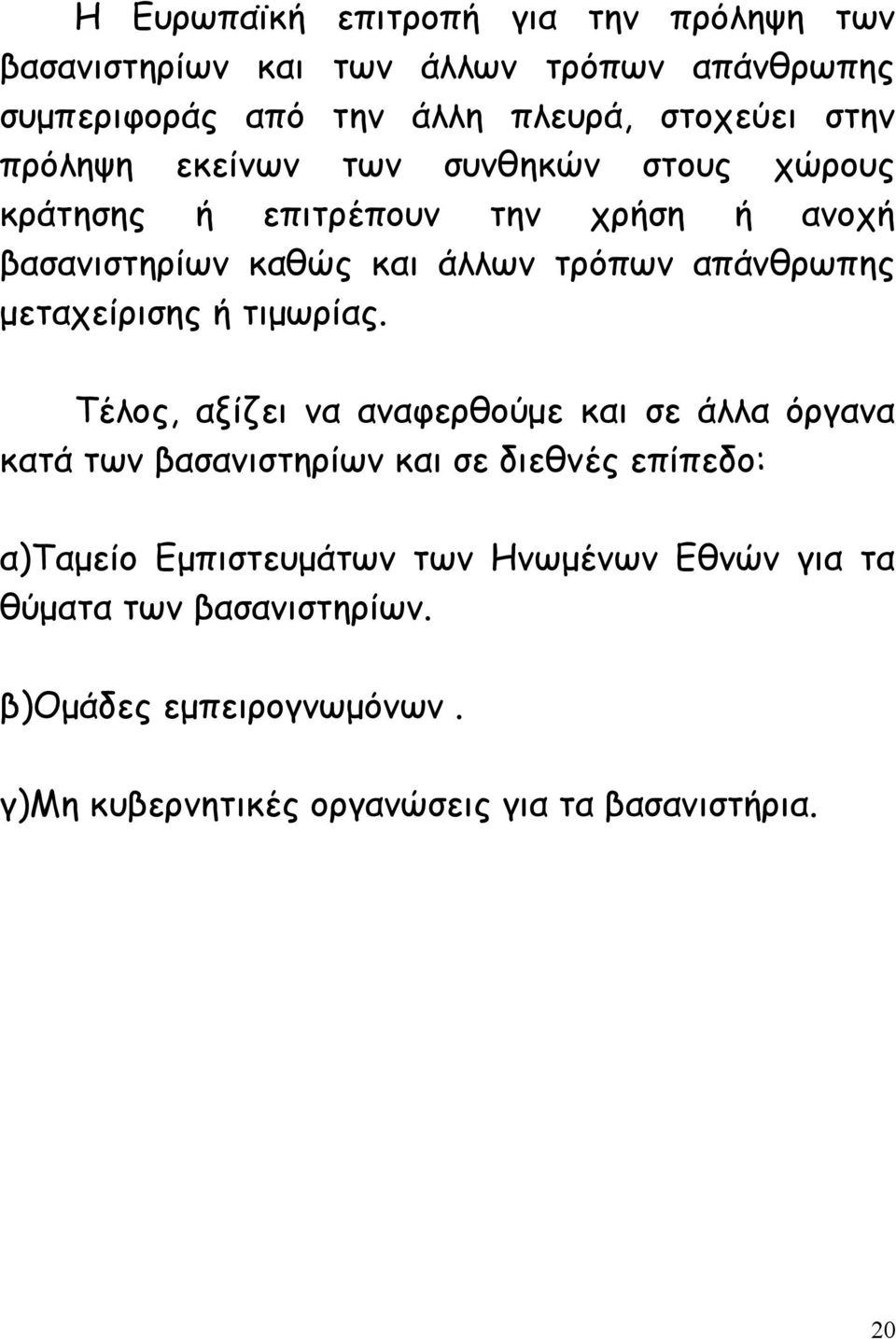 μεταχείρισης ή τιμωρίας.