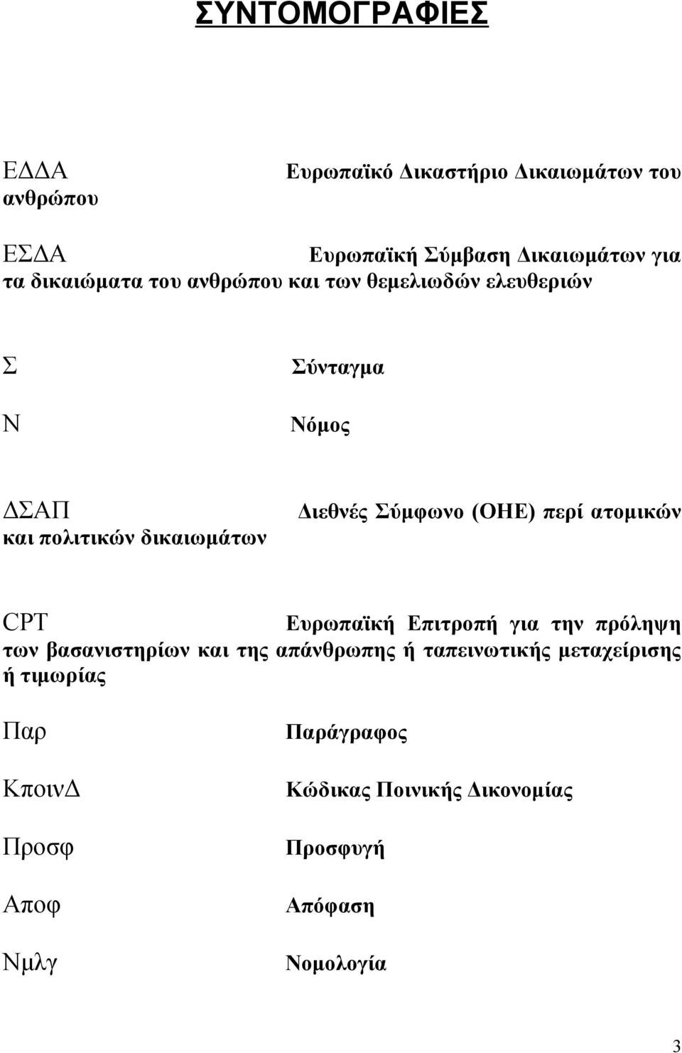 και πολιτικών δικαιωμάτων CPT Ευρωπαϊκή Επιτροπή για την πρόληψη των βασανιστηρίων και της απάνθρωπης ή