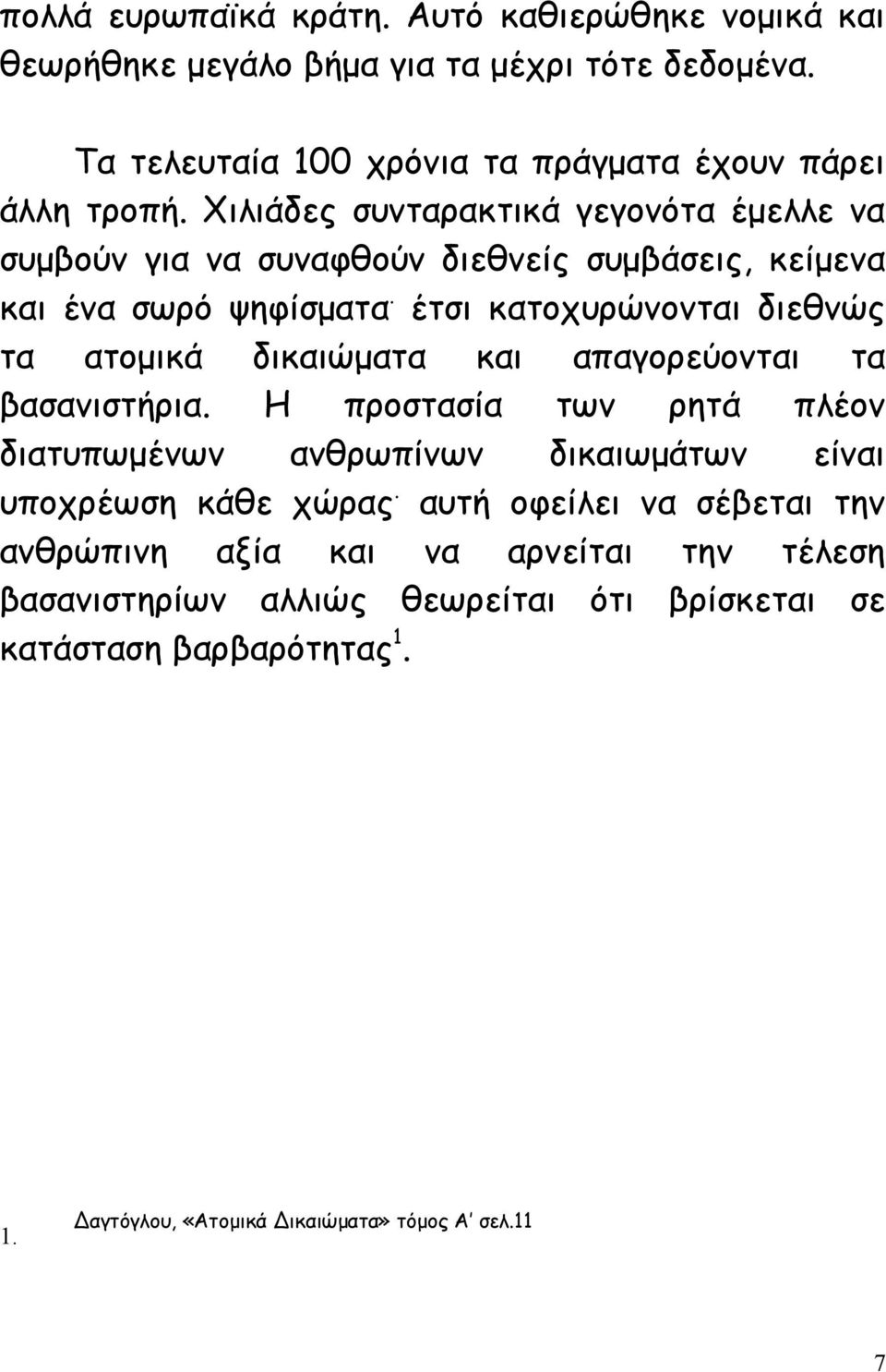 έτσι κατοχυρώνονται διεθνώς τα ατομικά δικαιώματα και απαγορεύονται τα βασανιστήρια.