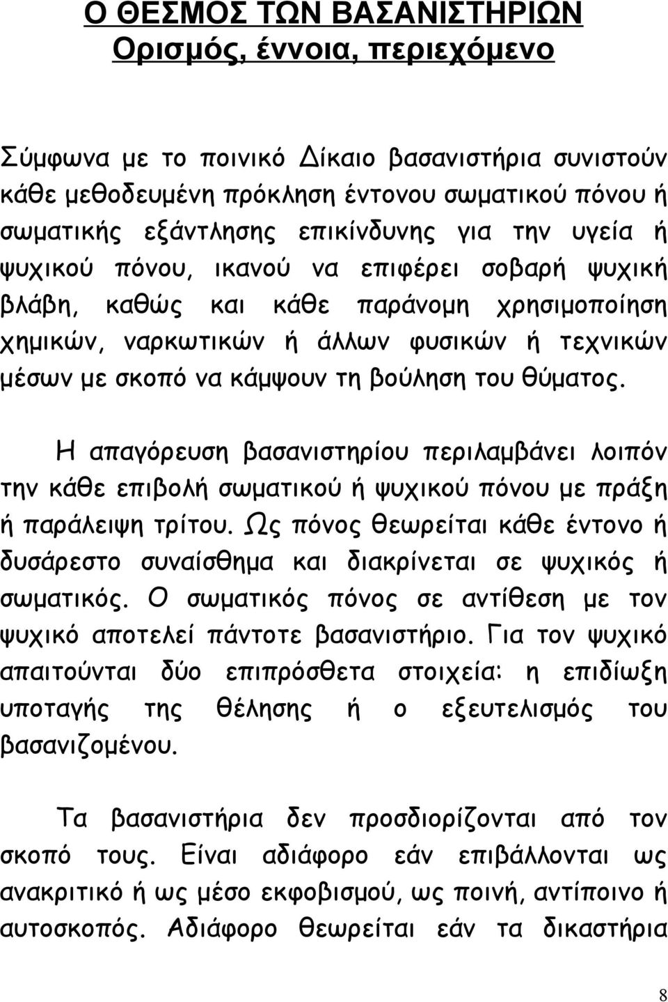 θύματος. Η απαγόρευση βασανιστηρίου περιλαμβάνει λοιπόν την κάθε επιβολή σωματικού ή ψυχικού πόνου με πράξη ή παράλειψη τρίτου.