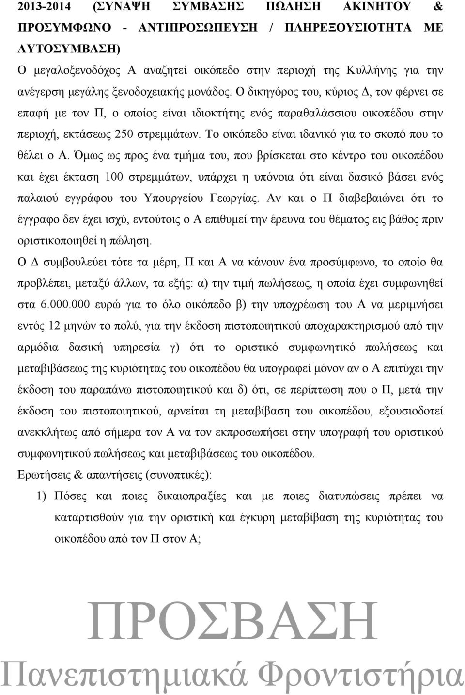 Το οικόπεδο είναι ιδανικό για το σκοπό που το θέλει ο Α.