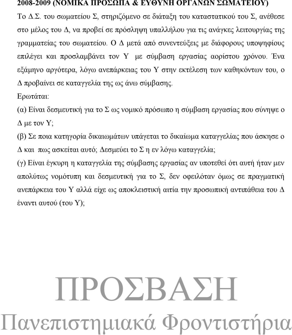 ΜΑΤΕΙΟΥ) Το Δ.Σ. του σωματείου Σ, στηριζόμενο σε διάταξη του καταστατικού του Σ, ανέθεσε στο μέλος του Δ, να προβεί σε πρόσληψη υπαλλήλου για τις ανάγκες λειτουργίας της γραμματείας του σωματείου.