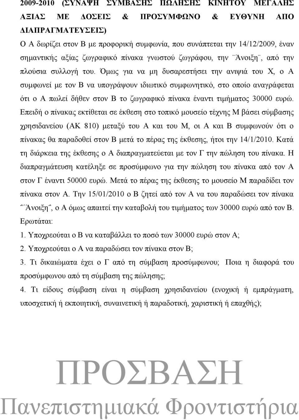 Όμως για να μη δυσαρεστήσει την ανιψιά του Χ, ο Α συμφωνεί με τον Β να υπογράψουν ιδιωτικό συμφωνητικό, στο οποίο αναγράφεται ότι ο Α πωλεί δήθεν στον Β το ζωγραφικό πίνακα έναντι τιμήματος 30000