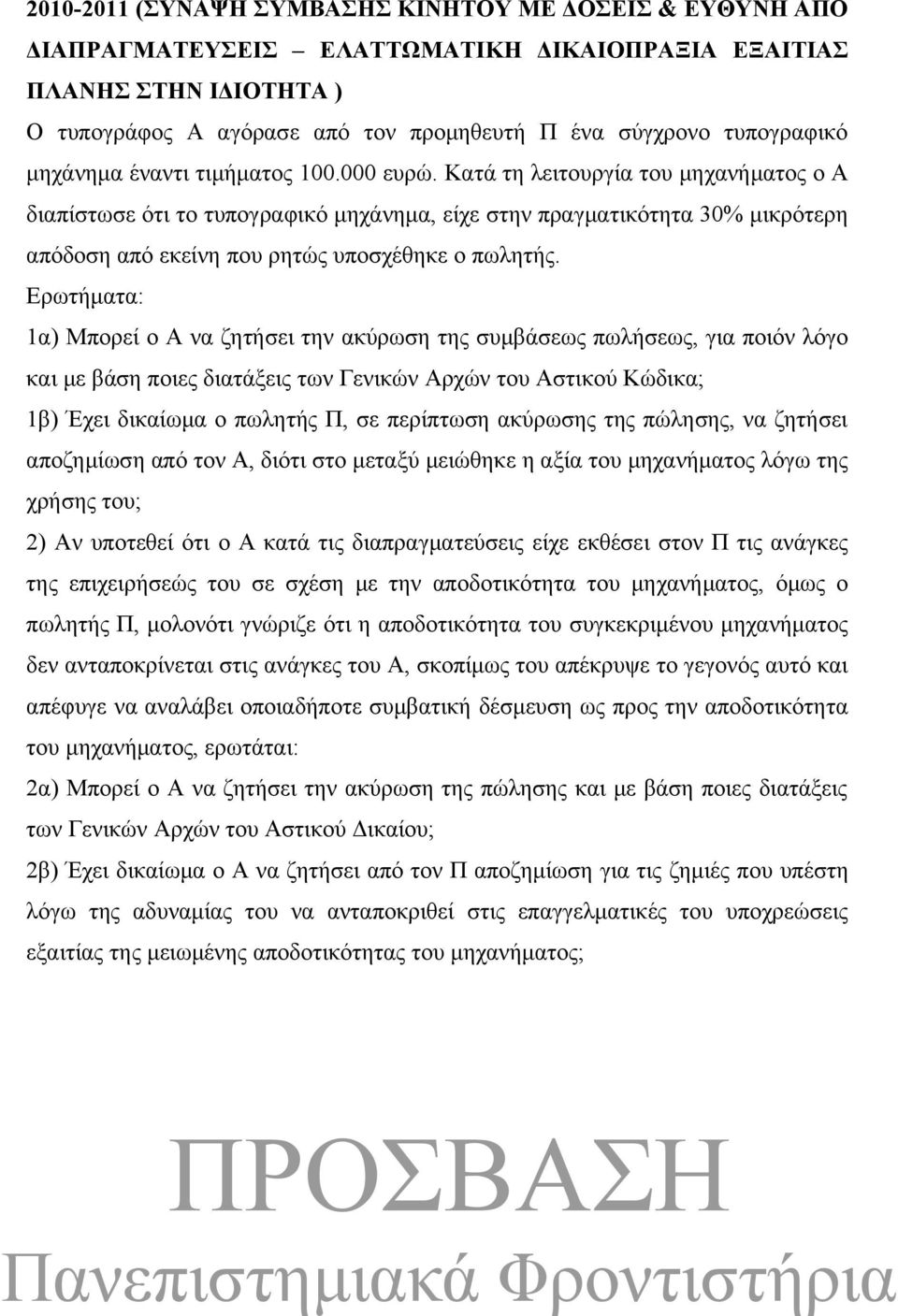 Κατά τη λειτουργία του μηχανήματος ο Α διαπίστωσε ότι το τυπογραφικό μηχάνημα, είχε στην πραγματικότητα 30% μικρότερη απόδοση από εκείνη που ρητώς υποσχέθηκε ο πωλητής.