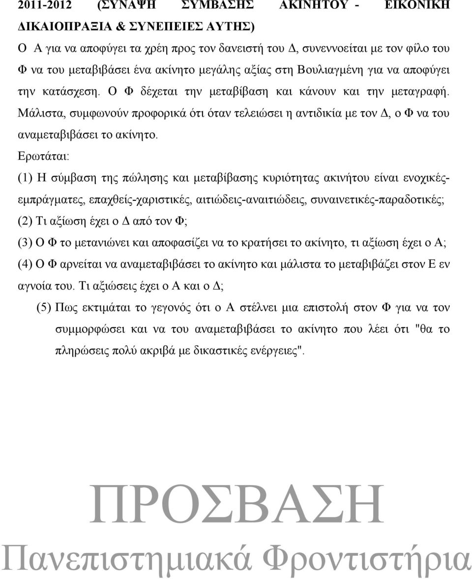 Μάλιστα, συμφωνούν προφορικά ότι όταν τελειώσει η αντιδικία με τον Δ, ο Φ να του αναμεταβιβάσει το ακίνητο.