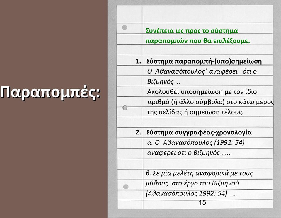 αριθμό (ή άλλο σύμβολο) στο κάτω μέρος της σελίδας ή σημείωση τέλους. 2. Σύστημα συγγραφέας-χρονολογία α.