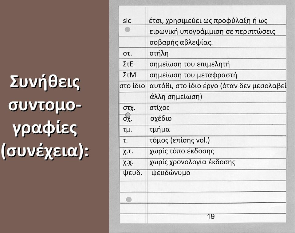 στήλη ΣτΕ σημείωση του επιμελητή ΣτΜ σημείωση του μεταφραστή στο ίδιο αυτόθι, στο ίδιο έργο