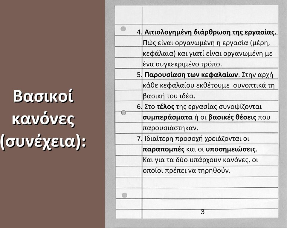 Παρουσίαση των κεφαλαίων. Στην αρχή κάθε κεφαλαίου εκθέτουμε συνοπτικά τη βασική του ιδέα. 6.