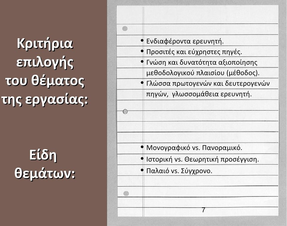 Γνώση και δυνατότητα αξιοποίησης μεθοδολογικού πλαισίου (μέθοδος).