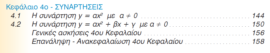 Από το σύνολο της ύλης για τις συναρτήσεις εστιάζουμε στους ορισμούς της έννοιας της συνάρτησης. Στο μάθημα 3.