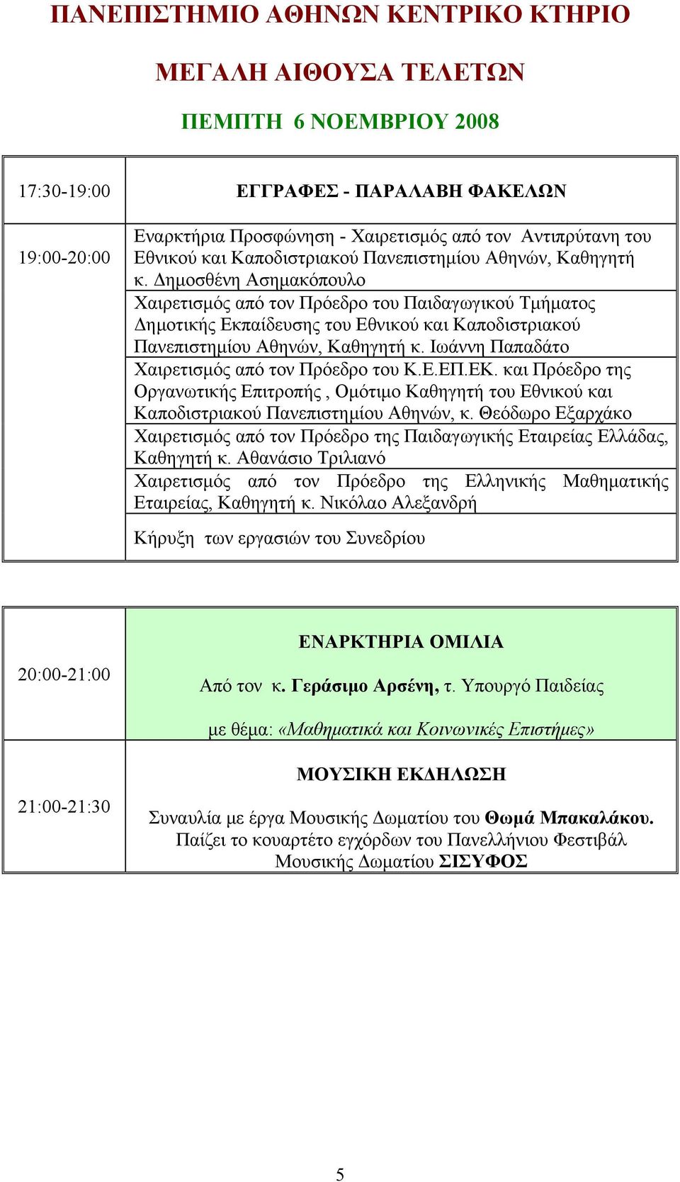 Δημοσθένη Ασημακόπουλο Χαιρετισμός από τον Πρόεδρο του Παιδαγωγικού Τμήματος Δημοτικής Εκπαίδευσης του  Ιωάννη Παπαδάτο Χαιρετισμός από τον Πρόεδρο του Κ.Ε.ΕΠ.ΕΚ.