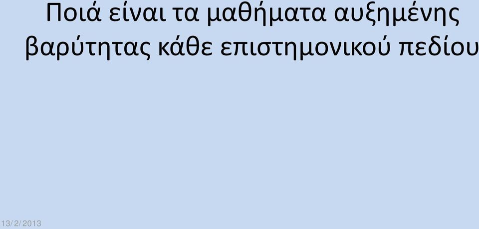 αυξημένης