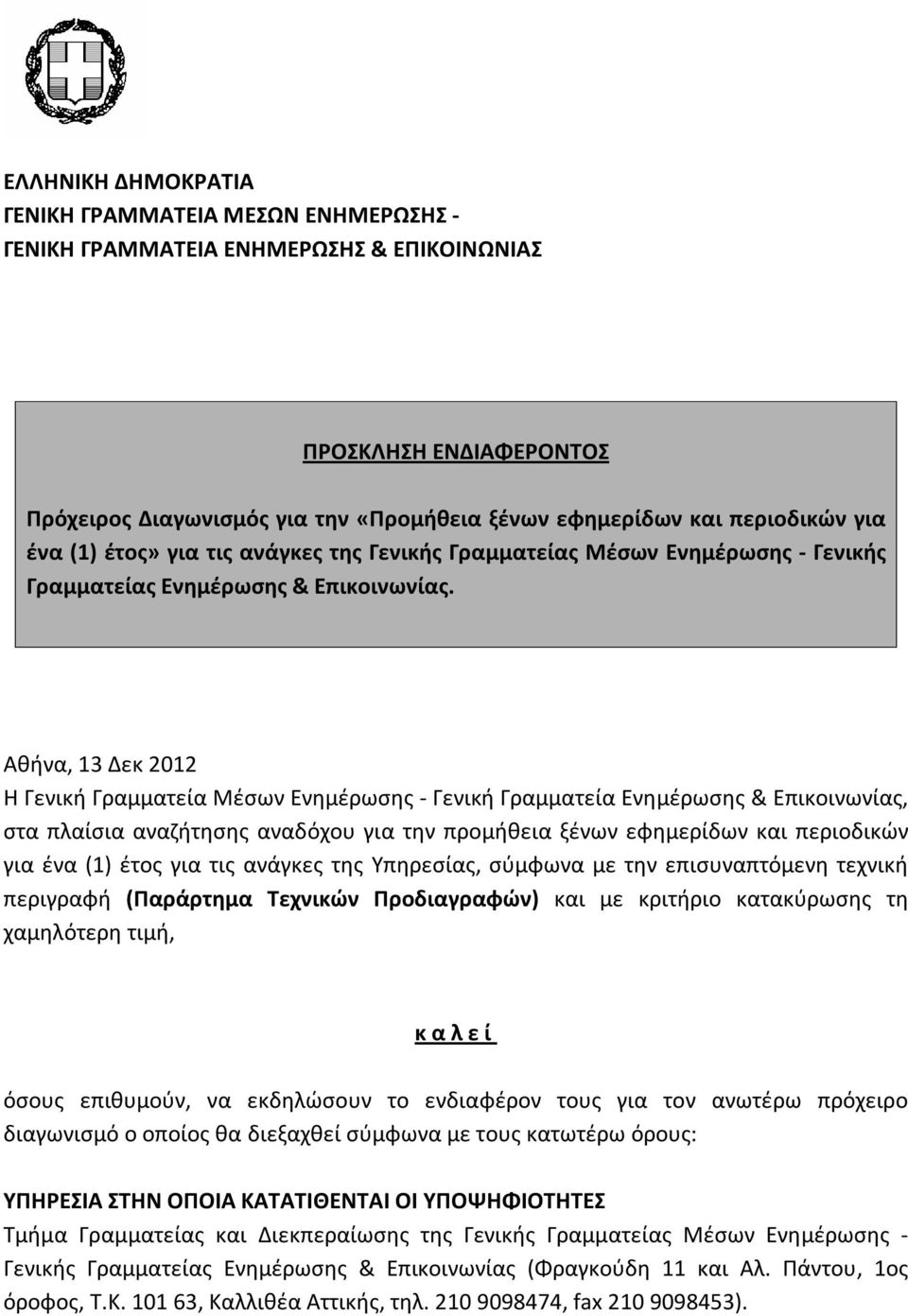 Αθήνα, 13 Δεκ 2012 Η Γενική Γραμματεία Μέσων Ενημέρωσης - Γενική Γραμματεία Ενημέρωσης & Επικοινωνίας, στα πλαίσια αναζήτησης αναδόχου για την προμήθεια ξένων εφημερίδων και περιοδικών για ένα (1)