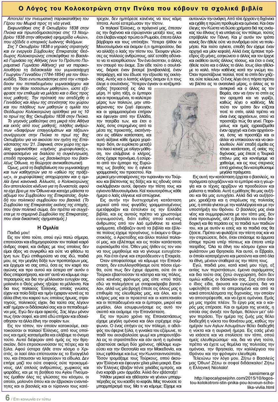 Στις 7 Οκτωβρίου 1838 ο γηραιός στρατηγός και εν ενεργεία Σύμβουλος Επικρατείας Θεόδωρος Κολοκοτρώνης επισκέφθηκε το Βασιλικό Γυμνάσιο της Αθήνας (νυν 1ο Πρότυπο Πειραματικό Γυμνάσιο Αθήνας) για να