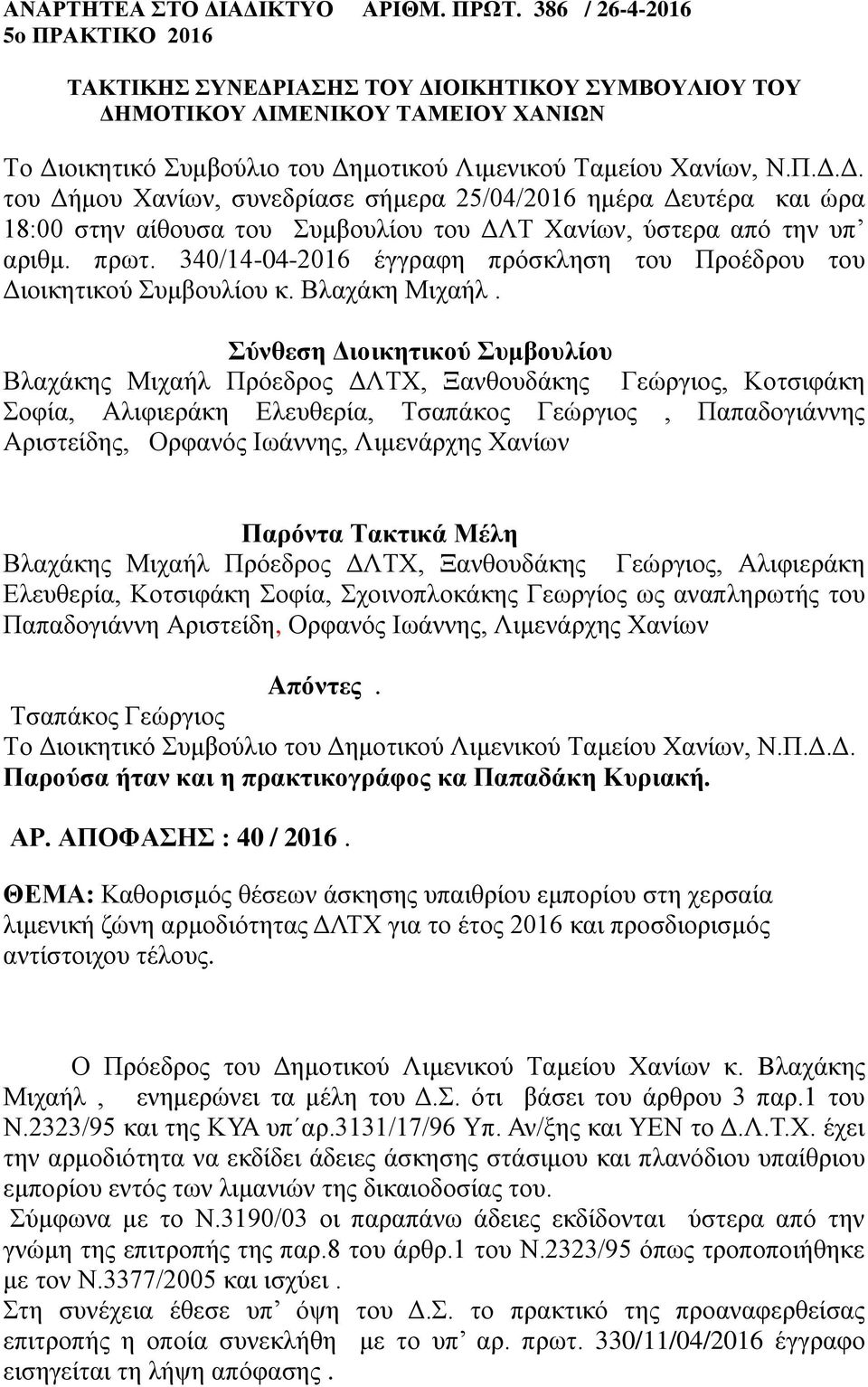 πρωτ. 340/14-04-2016 έγγραφη πρόσκληση του Προέδρου του Διοικητικού Συμβουλίου κ. Βλαχάκη Μιχαήλ.