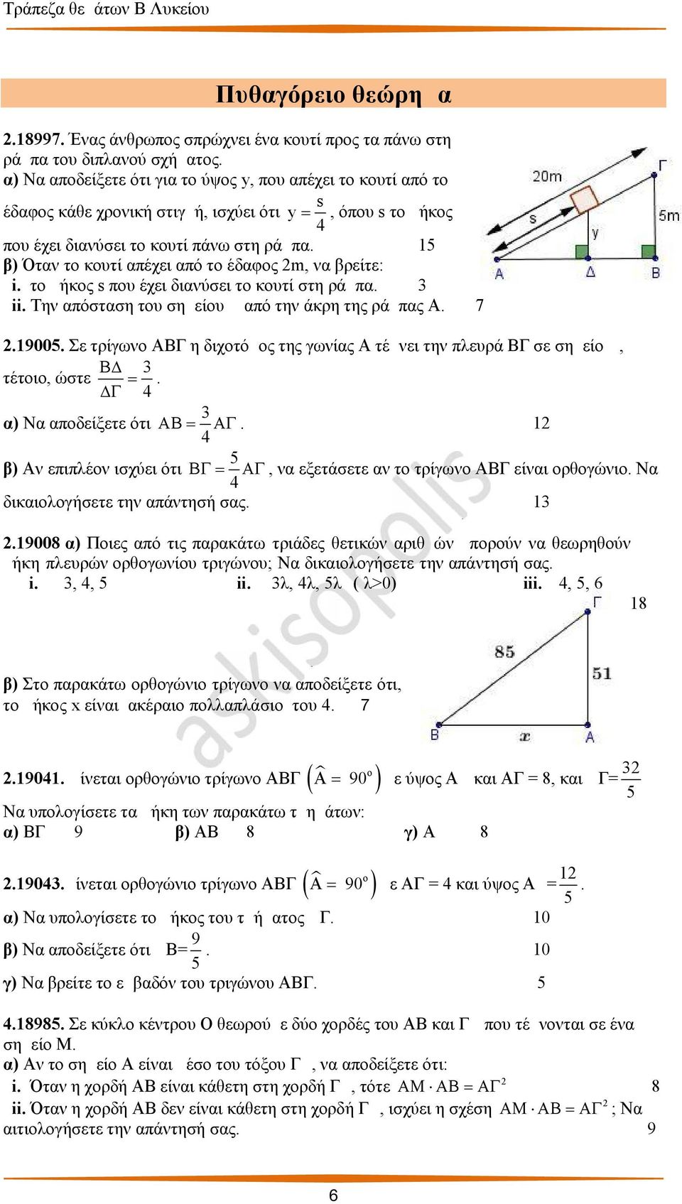 μ β) Όταν το κουτί απέχει από το έδαφος m, να βρείτε: i. το μήκος s που έχει διανύσει το κουτί στη ράμπα. μ ii. Την απόσταση του σημείου Δ από την άκρη της ράμπας Α. μ 7.900.