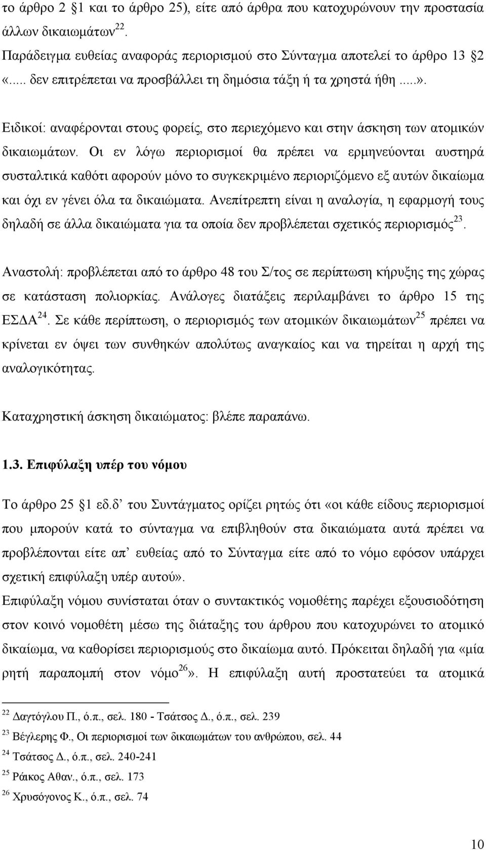 Οι εν λόγω περιορισμοί θα πρέπει να ερμηνεύονται αυστηρά συσταλτικά καθότι αφορούν μόνο το συγκεκριμένο περιοριζόμενο εξ αυτών δικαίωμα και όχι εν γένει όλα τα δικαιώματα.