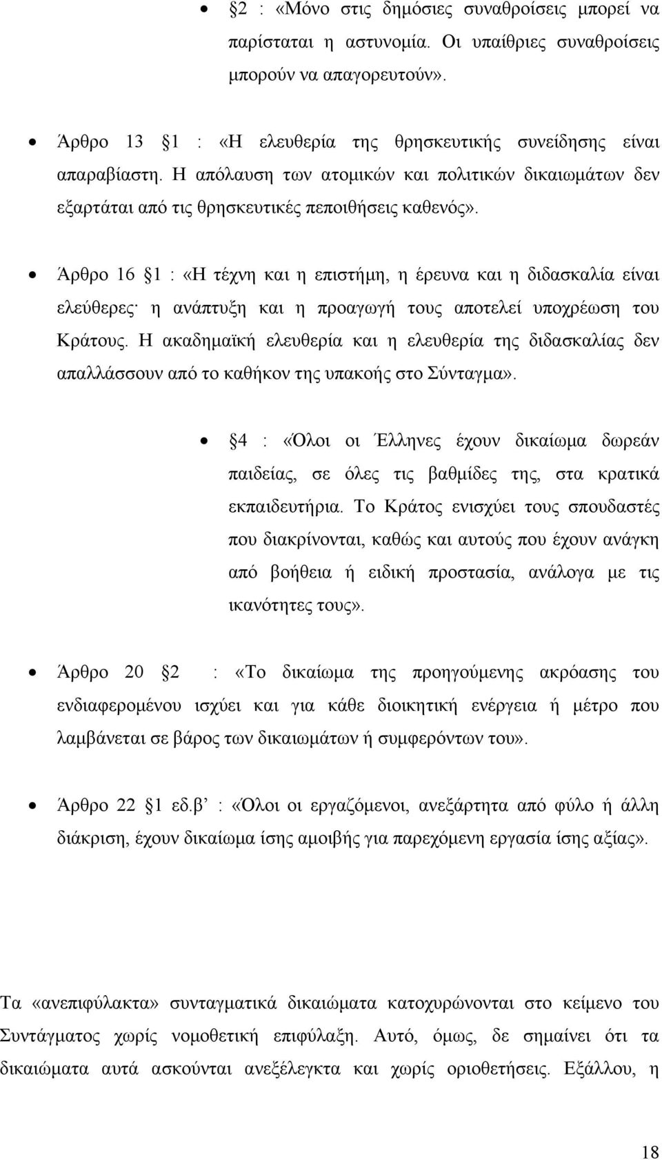 Άρθρο 16 1 : «Η τέχνη και η επιστήμη, η έρευνα και η διδασκαλία είναι ελεύθερες η ανάπτυξη και η προαγωγή τους αποτελεί υποχρέωση του Κράτους.