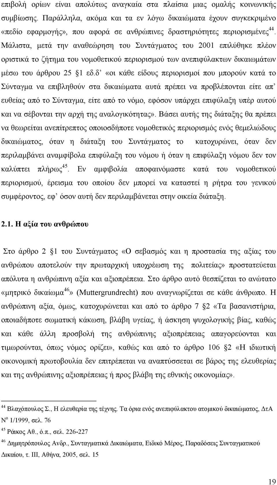 Μάλιστα, μετά την αναθεώρηση του Συντάγματος του 2001 επιλύθηκε πλέον οριστικά το ζήτημα του νομοθετικού περιορισμού των ανεπιφύλακτων δικαιωμάτων μέσω του άρθρου 25 1 εδ.