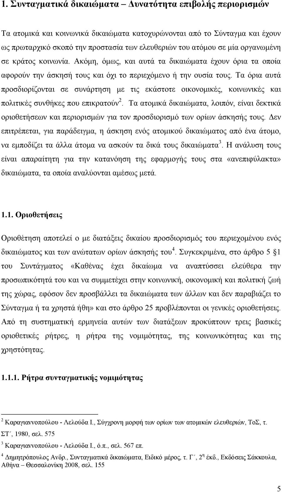 Τα όρια αυτά προσδιορίζονται σε συνάρτηση με τις εκάστοτε οικονομικές, κοινωνικές και πολιτικές συνθήκες που επικρατούν 2.