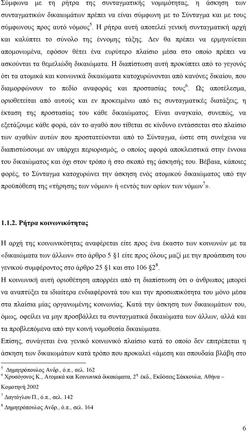 Δεν θα πρέπει να ερμηνεύεται απομονωμένα, εφόσον θέτει ένα ευρύτερο πλαίσιο μέσα στο οποίο πρέπει να ασκούνται τα θεμελιώδη δικαιώματα.