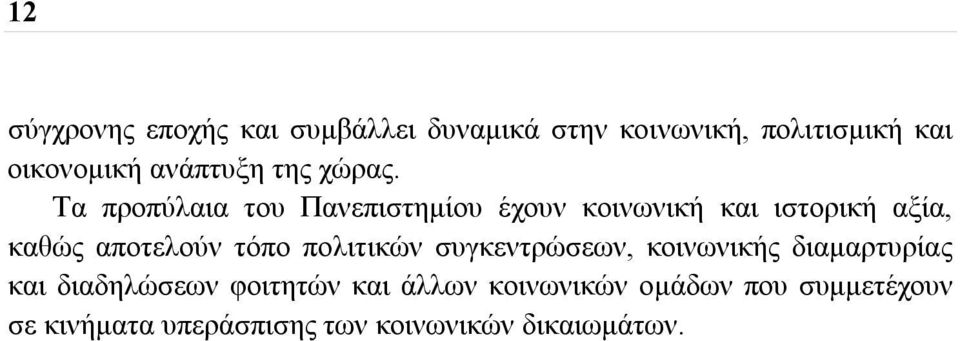 Τα προπύλαια του Πανεπιστημίου έχουν κοινωνική και ιστορική αξία, καθώς αποτελούν τόπο
