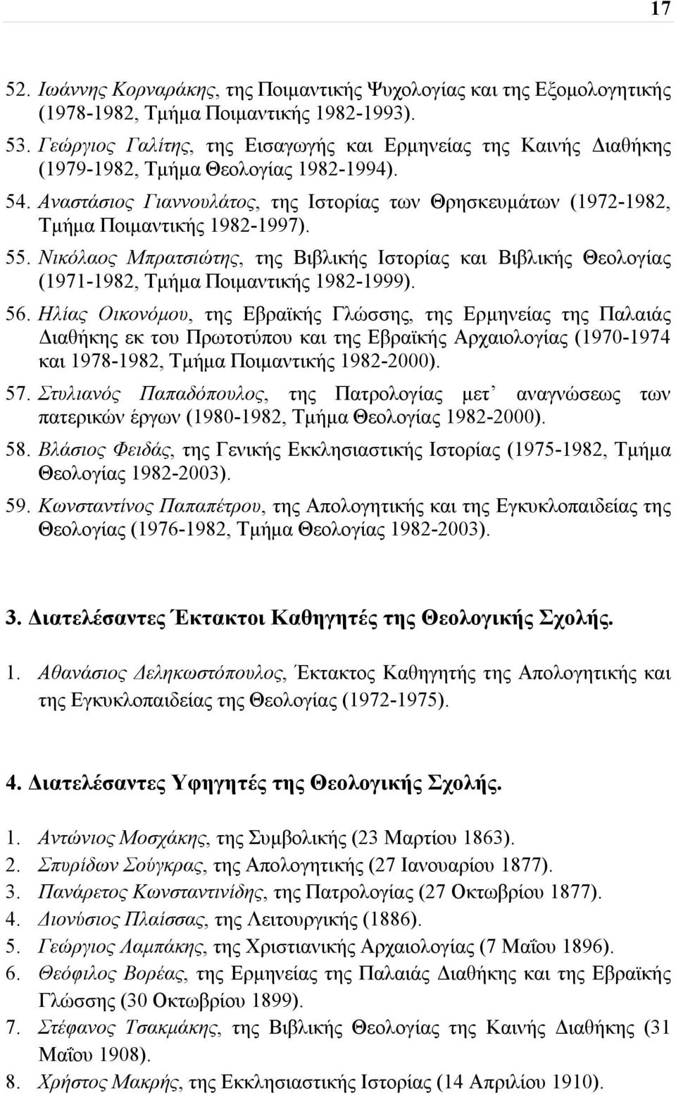 Αναστάσιος Γιαννουλάτος, της Ιστορίας των Θρησκευμάτων (1972-1982, Τμήμα Ποιμαντικής 1982-1997). 55.