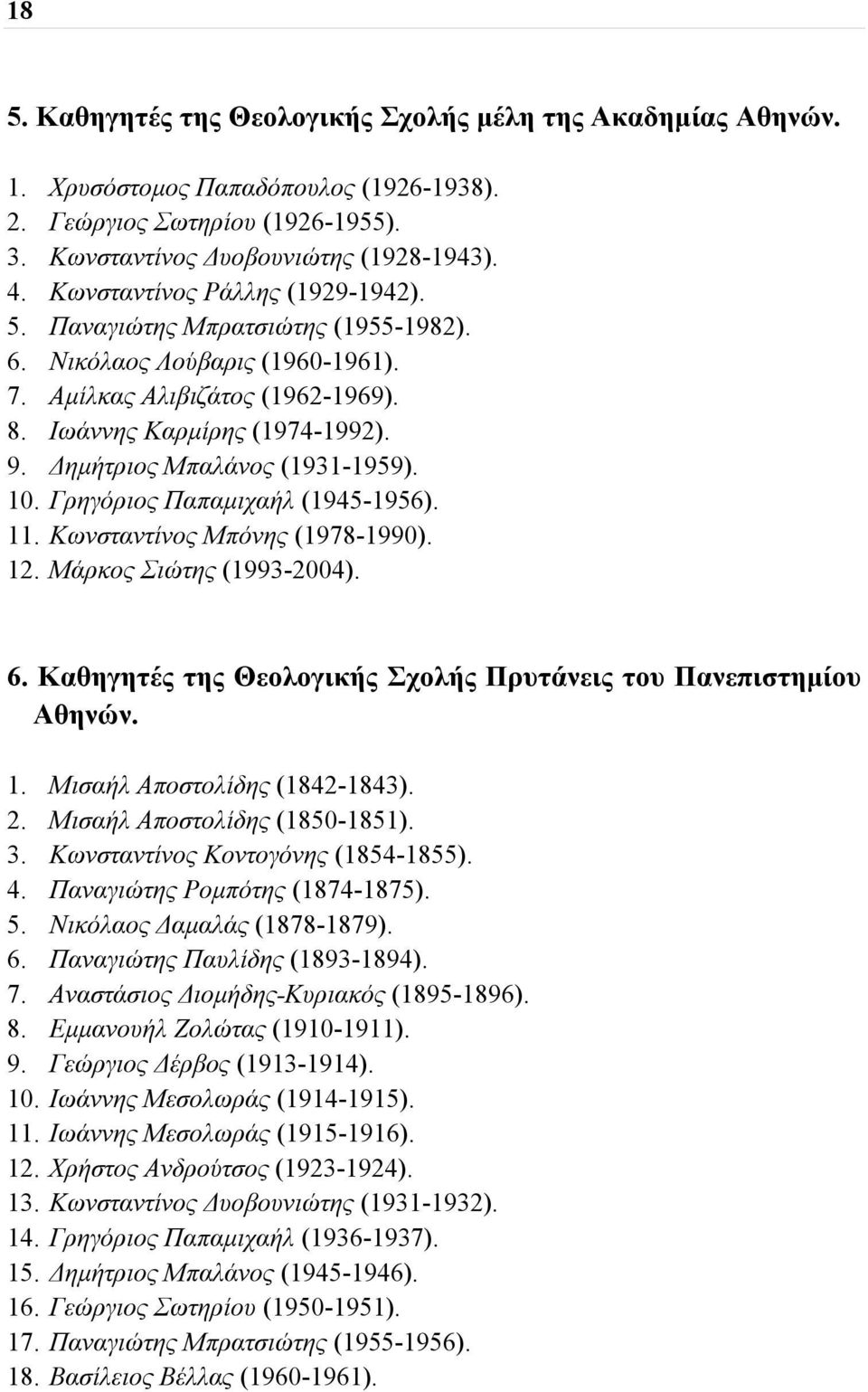 Δημήτριος Μπαλάνος (1931-1959). 10. Γρηγόριος Παπαμιχαήλ (1945-1956). 11. Κωνσταντίνος Μπόνης (1978-1990). 12. Μάρκος Σιώτης (1993-2004). 6.