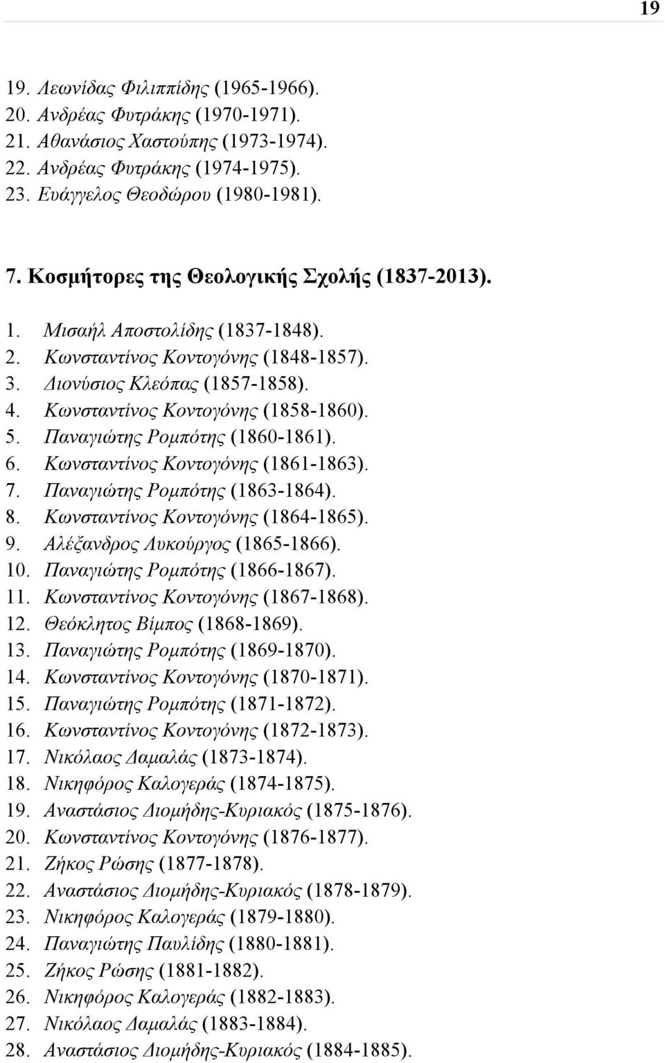Παναγιώτης Pομπότης (1860-1861). 6. Kωνσταντίνος Kοντογόνης (1861-1863). 7. Παναγιώτης Pομπότης (1863-1864). 8. Kωνσταντίνος Kοντογόνης (1864-1865). 9. Aλέξανδρος Λυκούργος (1865-1866). 10.